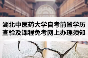 2020年9月湖北中医药大学自学考试前置学历查验及课程免考网上办理须知