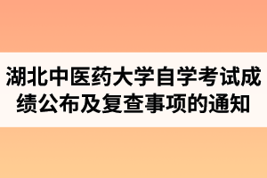 2020年10月湖北中医药大学自学考试成绩公布及复查事项的通知