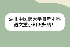 湖北中医药大学自考本科语文重点知识归纳!