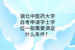 湖北中医药大学自考申请学士学位一般需要满足什么条件?