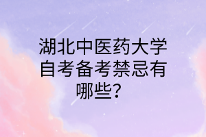 湖北中医药大学自考备考禁忌有哪些?
