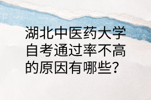 湖北中医药大学自考通过率不高的原因有哪些?