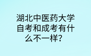 湖北中医药大学自考和成考有什么不一样?
